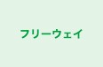 フリーウェイ 本校 のロゴ画像