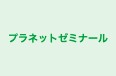 プラネットゼミナール 本校 のロゴ画像