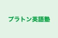 プラトン英語塾 本校 のロゴ画像
