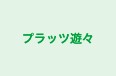 プラッツ遊々 のロゴ画像