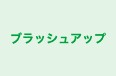 ブラッシュアップ 本校 のロゴ画像