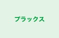 プラックス のロゴ画像