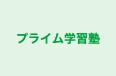 プライム学習塾 のロゴ画像