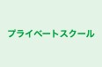 プライベートスクール のロゴ画像