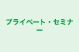 プライベート・セミナー 本校 のロゴ画像