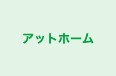アットホーム のロゴ画像