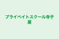 プライベイトスクール寺子屋 本校 のロゴ画像