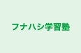 フナハシ学習塾 のロゴ画像