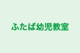 ふたば幼児教室 のロゴ画像