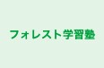 フォレスト学習塾 のロゴ画像