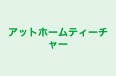 アットホームティーチャー 本校 のロゴ画像