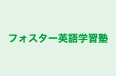 フォスター英語学習塾 本校 のロゴ画像