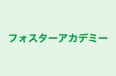 フォスターアカデミー 本校 のロゴ画像