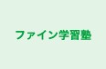 ファイン学習塾 のロゴ画像