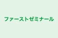 ファーストゼミナール 本校 のロゴ画像
