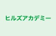 ヒルズアカデミー のロゴ画像