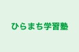 ひらまち学習塾 本校 のロゴ画像