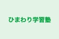 ひまわり学習塾 本校 のロゴ画像