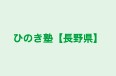 ひのき塾【長野県】 本校 のロゴ画像