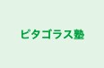 ピタゴラス塾 本校 のロゴ画像
