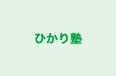 ひかり塾 のロゴ画像