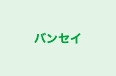 バンセイ のロゴ画像