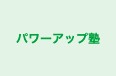 パワーアップ塾 のロゴ画像
