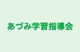 あづみ学習指導会 のロゴ画像