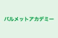 パルメットアカデミー 本校 のロゴ画像