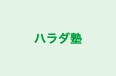 ハラダ塾 のロゴ画像