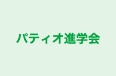 パティオ進学会 のロゴ画像