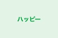 ハッピー 本校 のロゴ画像