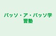 パッソ・ア・パッソ学習塾 本校 のロゴ画像