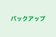 バックアップ 本校 のロゴ画像