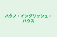 ハタノ・イングリッシュ・ハウス 本校 のロゴ画像