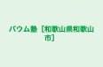バウム塾［和歌山県和歌山市］ 本校 のロゴ画像