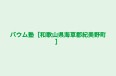 バウム塾［和歌山県海草郡紀美野町］ のロゴ画像