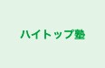 ハイトップ塾 本校 のロゴ画像