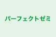 パーフェクトゼミ のロゴ画像