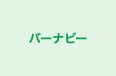 バーナビー 本校 のロゴ画像
