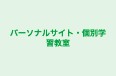 パーソナルサイト・個別学習教室 のロゴ画像