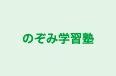 のぞみ学習塾 本校 のロゴ画像