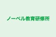 ノーベル教育研修所 のロゴ画像