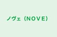 ノヴェ（ＮＯＶＥ） 本校 のロゴ画像