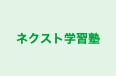 ネクスト学習塾 本校 のロゴ画像