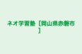 ネオ学習塾［岡山県赤磐市］ のロゴ画像