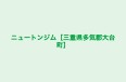 ニュートンジム［三重県多気郡大台町］ のロゴ画像