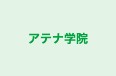 アテナ学院 のロゴ画像