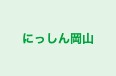 にっしん岡山 本校 のロゴ画像