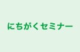 にちがくセミナー のロゴ画像